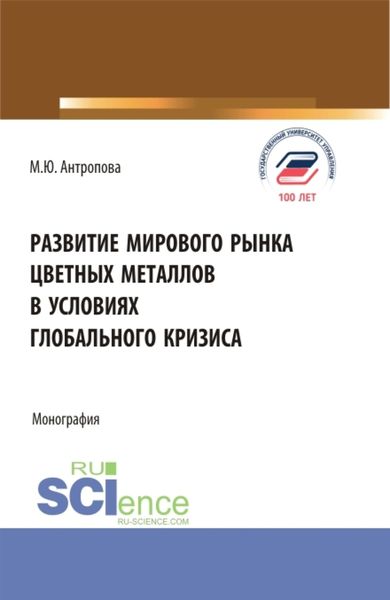 Обложка книги  «Развитие мирового рынка цветных металлов в условиях глобального кризиса. (Аспирантура, Бакалавриат, Магистратура). Монография.»