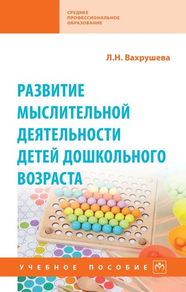 Обложка книги  «Развитие мыслительной деятельности детей дошкольного возраста»