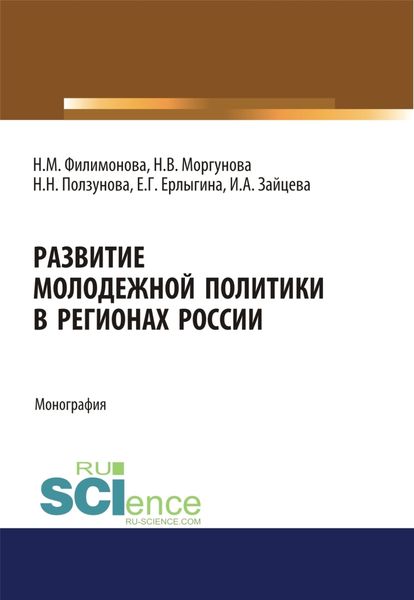 Обложка книги  «Развитие молодежной политики в регионах России. (Аспирантура, Бакалавриат). Монография.»
