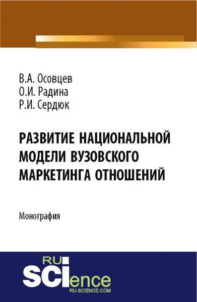 Обложка книги  «Развитие национальной модели вузовского маркетинга отношений. (Аспирантура, Бакалавриат). Монография.»