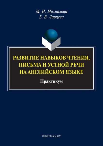 Обложка книги  «Развитие навыков чтения, письма и устной речи на английском языке»