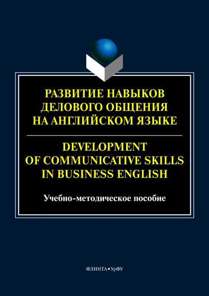 Обложка книги  «Развитие навыков делового общения на английском языке / Development of communicative skills in business English»