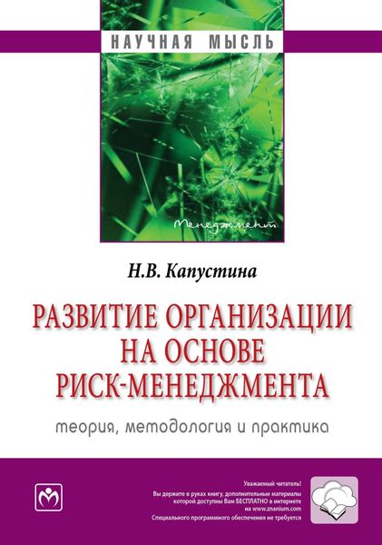 Обложка книги  «Развитие организации на основе риск-менеджмента: теория, методология и практика»