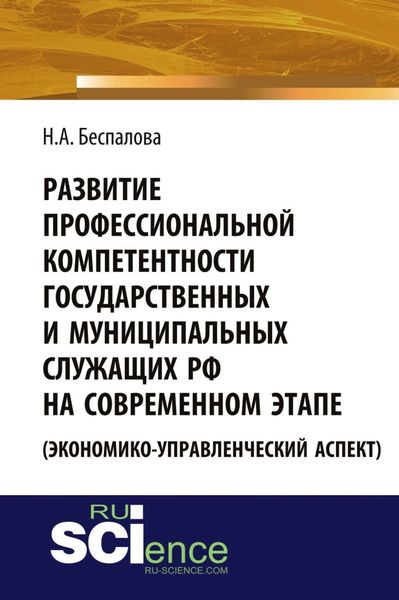 Обложка книги  «Развитие профессиональной компетентности государственных и муниципальных служащих РФ на современном этапе (экономико-управленческий аспект). (Аспирантура, Бакалавриат). Монография.»