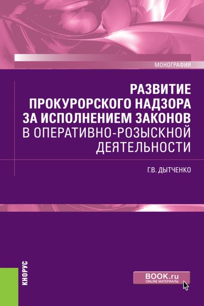 Обложка книги  «Развитие прокурорского надзора за исполнением законов в оперативно-розыскной деятельности. (Бакалавриат, Специалитет). Монография.»