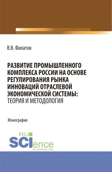 Обложка книги  «Развитие промышленного комплекса России на основе регулирования рынка инноваций отраслевой экономической системы: Теория и методология. (Аспирантура, Магистратура). Монография.»