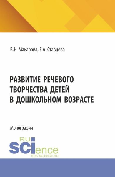 Обложка книги  «Развитие речевого творчества детей в дошкольном возрасте. (Аспирантура, Магистратура). Монография.»