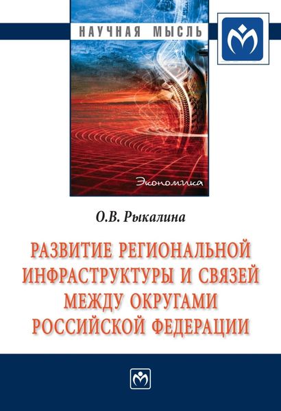 Обложка книги  «Развитие региональной инфраструктуры и связей между округами Российской Федерации»