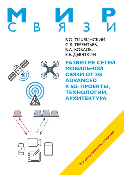 Обложка книги  «Развитие сетей мобильной связи от 5G Advanced к 6G. Проекты, технологии, архитектура»