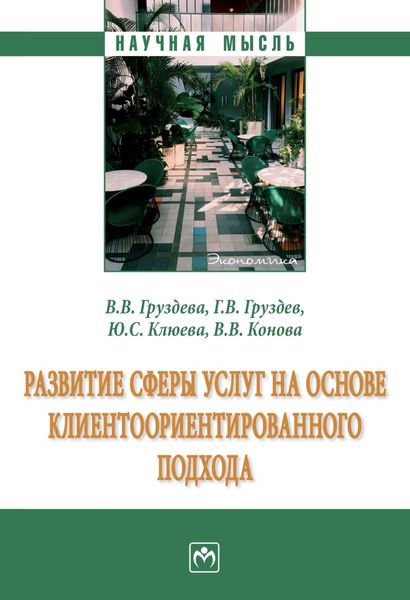 Обложка книги  «Развитие сферы услуг на основе клиентоориентированного подхода»