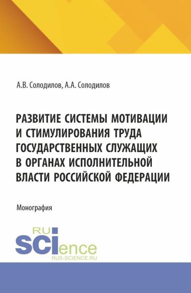 Обложка книги  «Развитие системы мотивации и стимулирования труда государственных служащих в органах исполнительной власти Российской Федерации. (Бакалавриат, Магистратура). Монография.»