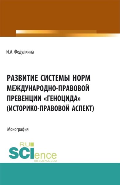 Обложка книги  «Развитие системы норм международно-правовой превенции геноцида (историко-правовой аспект). (Бакалавриат, Магистратура). Монография.»
