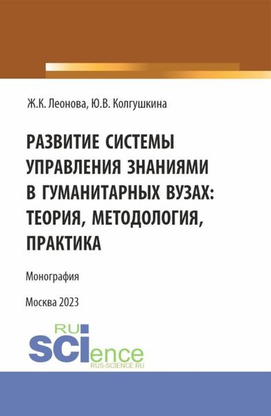 Обложка книги  «Развитие системы управления знаниями в гуманитарных вузах: теория, методология, практика. (Бакалавриат, Магистратура). Монография.»