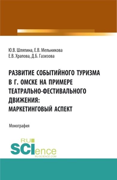 Обложка книги  «Развитие событийного туризма в г. Омске на примере театрально-фестивального движения: маркетинговый аспект. (Бакалавриат, Магистратура). Монография.»