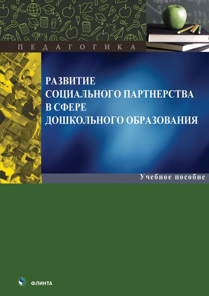 Обложка книги  «Развитие социального партнерства в сфере дошкольного образования»