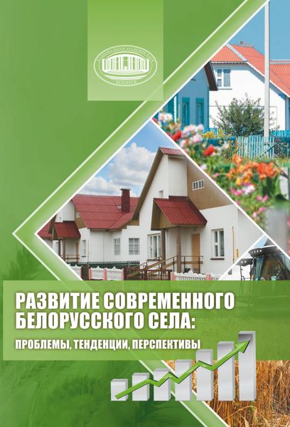 Обложка книги  «Развитие современного белорусского села: проблемы, тенденции, перспективы»