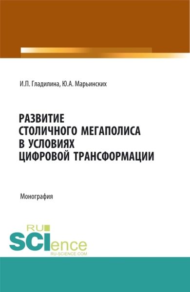 Обложка книги  «Развитие столичного мегаполиса в условиях цифровой трансформации. (Бакалавриат, Магистратура, Специалитет). Монография.»