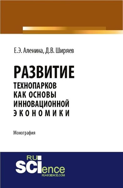 Обложка книги  «Развитие технопарков как основы инновационной экономики. (Аспирантура, Бакалавриат). Монография.»
