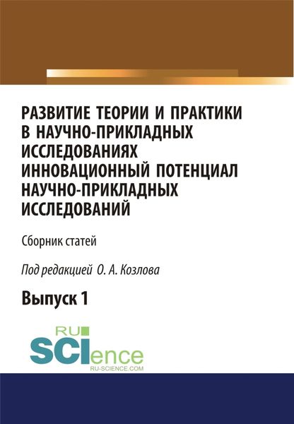 Обложка книги  «Развитие теории и практики в научно-прикладных исследованиях. Инновационный потенциал научно-прикладных исследований. (Аспирантура). Сборник статей.»