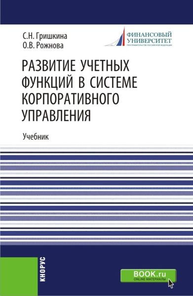 Обложка книги  «Развитие учетных функций в системе корпоративного управления. (Аспирантура). Учебник.»