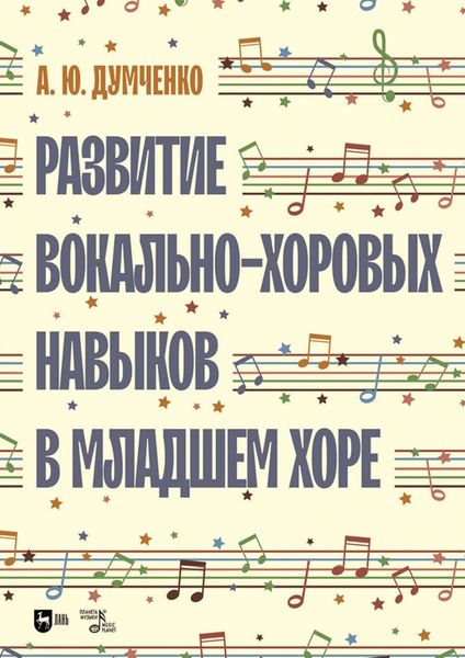 Обложка книги  «Развитие вокально-хоровых навыков в младшем хоре»
