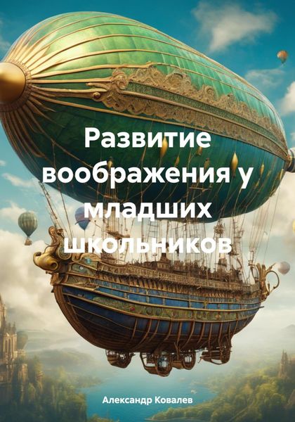 Обложка книги  «Развитие воображения у младших школьников»
