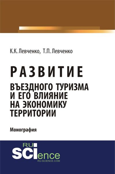 Обложка книги  «Развитие въездного туризма и его влияние на экономику территории. (Аспирантура). (Бакалавриат). Монография»