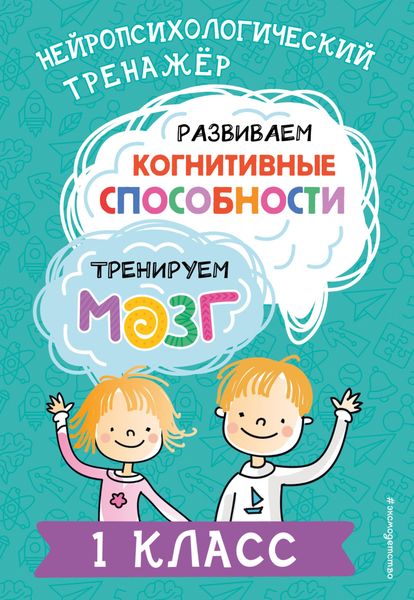 Обложка книги  «Развиваем когнитивные способности. Тренируем мозг. 1 класс»
