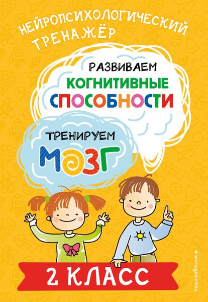 Обложка книги  «Развиваем когнитивные способности. Тренируем мозг. 2 класс»