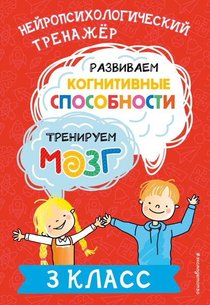 Обложка книги  «Развиваем когнитивные способности. Тренируем мозг. 3 класс»