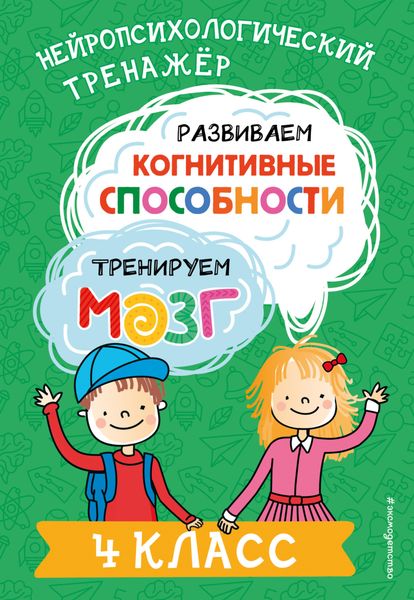 Обложка книги  «Развиваем когнитивные способности. Тренируем мозг. 4 класс»