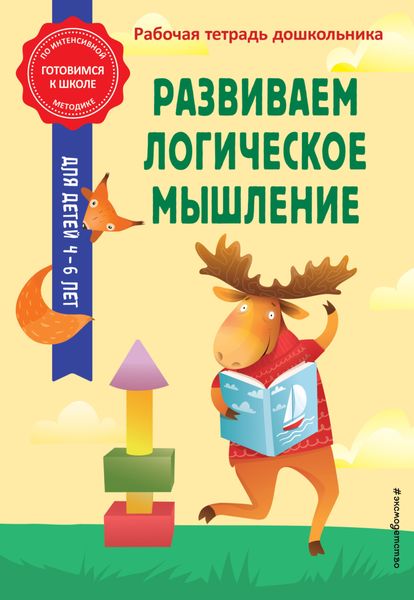 Обложка книги  «Развиваем логическое мышление»