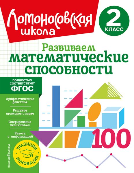 Обложка книги  «Развиваем математические способности. 2 класс»