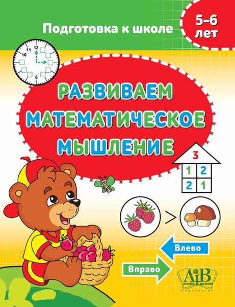 Обложка книги  «Развиваем математическое мышление»