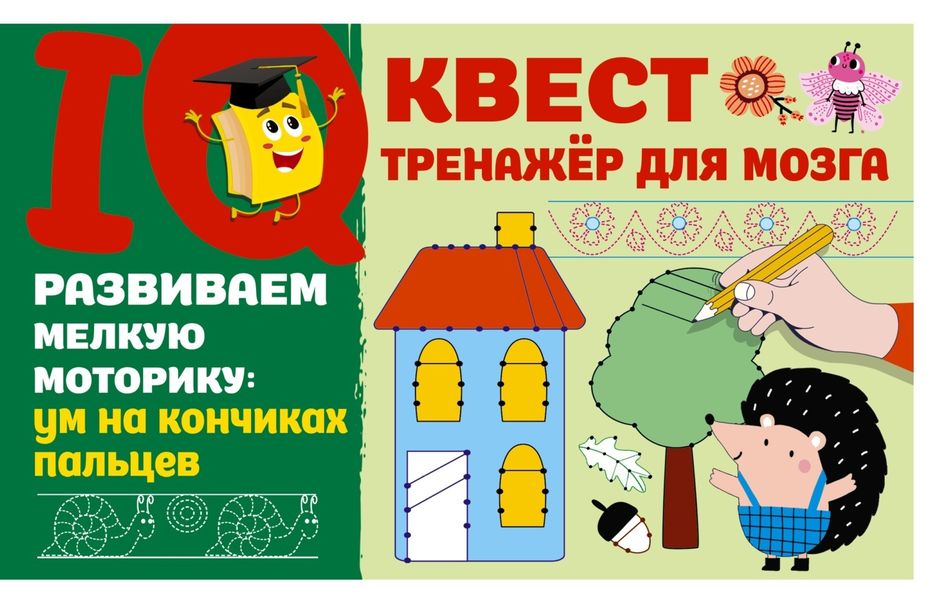 Обложка книги  «Развиваем мелкую моторику: ум на кончиках пальцев»
