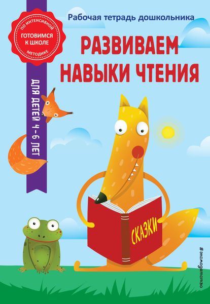 Обложка книги  «Развиваем навыки чтения»
