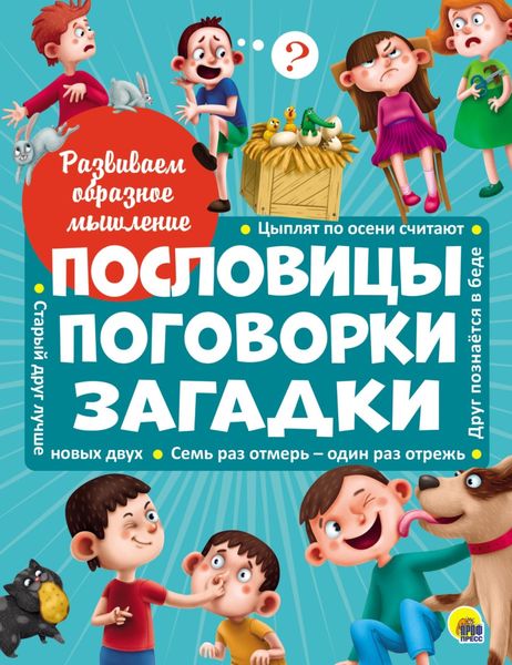 Обложка книги  «Развиваем образное мышление. Пословицы, поговорки, загадки»
