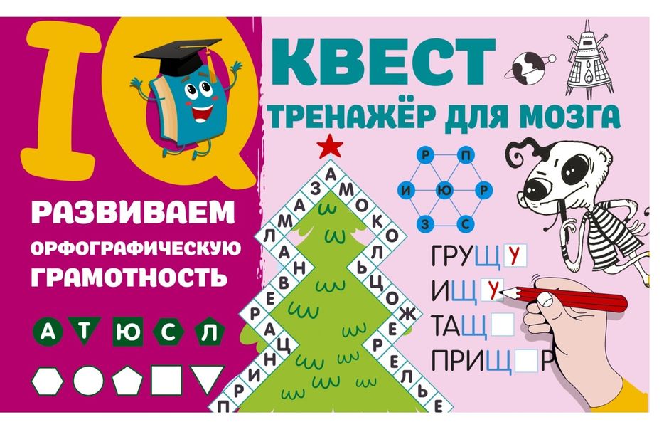 Обложка книги  «Развиваем орфографическую грамотность»