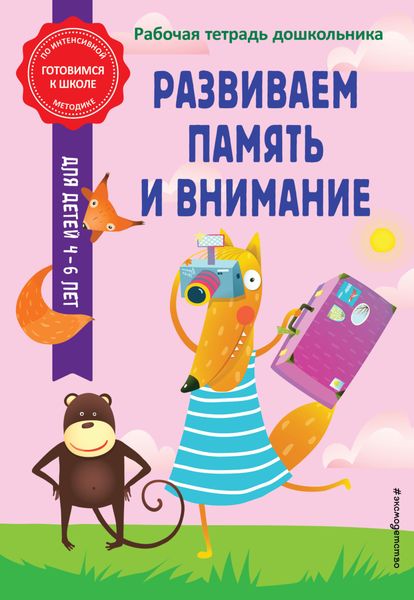 Обложка книги  «Развиваем память и внимание»