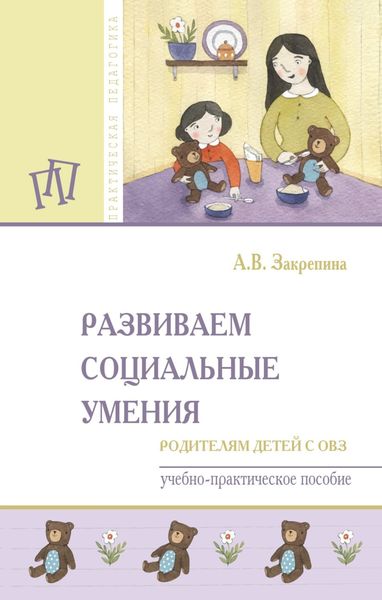 Обложка книги  «Развиваем социальные умения: родителям детей с ОВЗ»