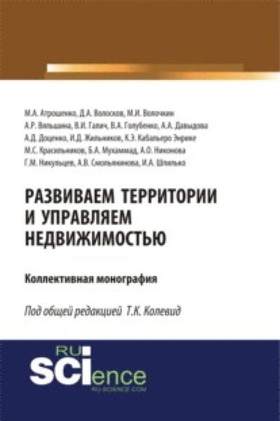 Обложка книги  «Развиваем территории и управляем недвижимостью. (Аспирантура, Магистратура, Специалитет). Монография.»