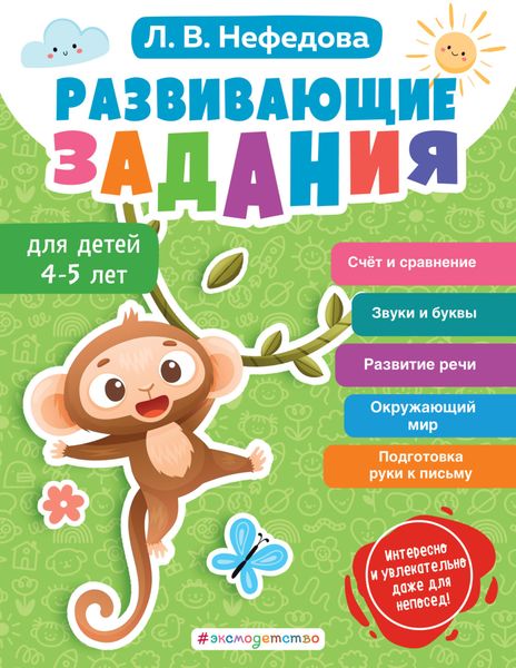 Обложка книги  «Развивающие задания для детей 4-5 лет»