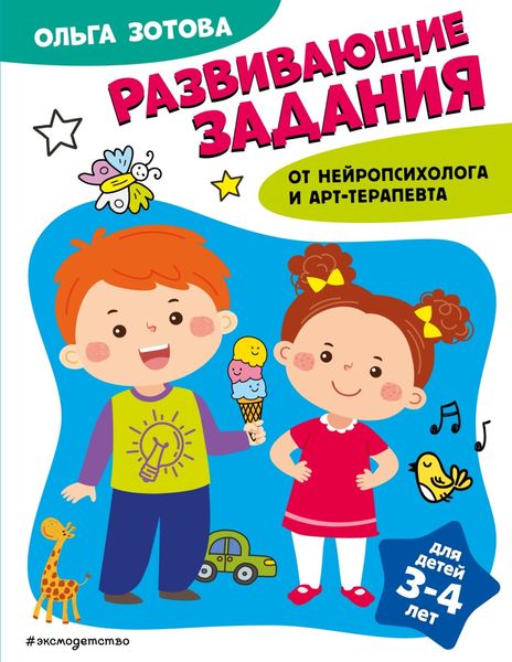 Обложка книги  «Развивающие задания для детей 3-4 лет»