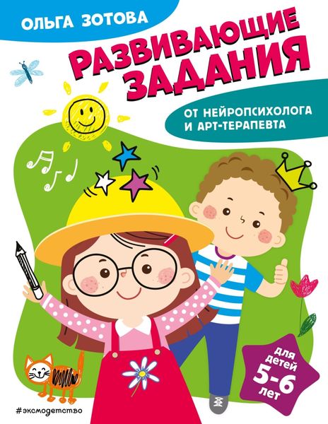 Обложка книги  «Развивающие задания для детей 5-6 лет»