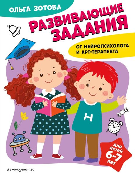 Обложка книги  «Развивающие задания для детей 6-7 лет»