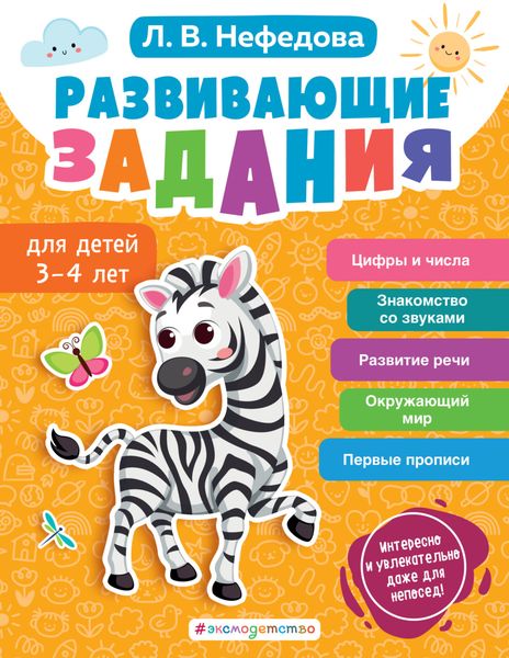 Обложка книги  «Развивающие задания для детей 3-4 лет»