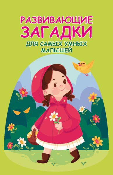 Обложка книги  «Развивающие загадки для самых умных малышей»