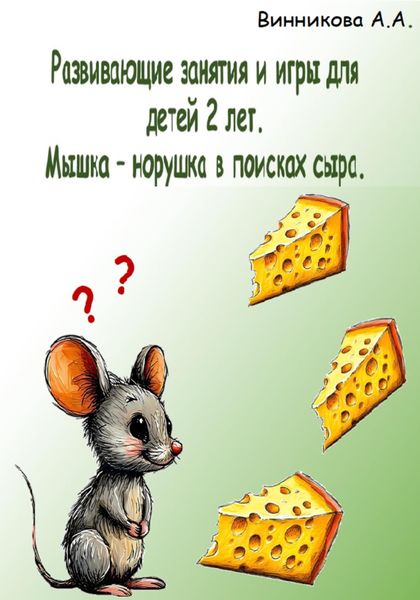 Обложка книги  «Развивающие занятия и игры для детей 2 лет. «Мышка-норушка в поисках сыра.»»