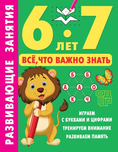 Обложка книги  «Развивающие занятия. Всё, что важно знать. 6-7 лет»