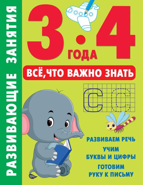 Обложка книги «Развивающие занятия. Всё, что важно знать. 3–4 года»